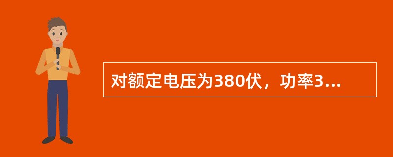 对额定电压为380伏，功率3千瓦及3千瓦以上的电动机作耐压试验时，试验电压应取（