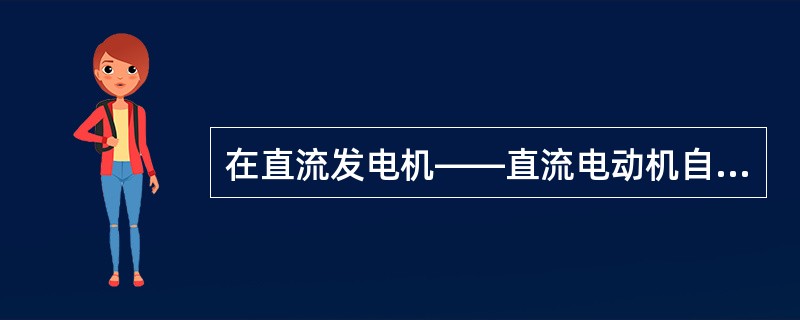 在直流发电机——直流电动机自动调速系统中，直流发电机能够把励磁绕组输入的较小电信