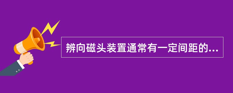 辨向磁头装置通常有一定间距的两组磁头,根据两组磁头输出信号的超前和滞后,可以确定