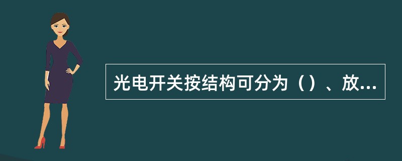 光电开关按结构可分为（）、放大器内藏型和电源内藏型三类。