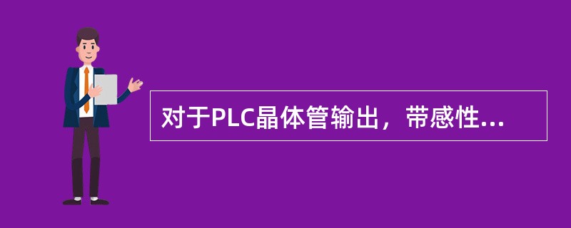 对于PLC晶体管输出，带感性负载时，需要采取（）的抗干扰措施。