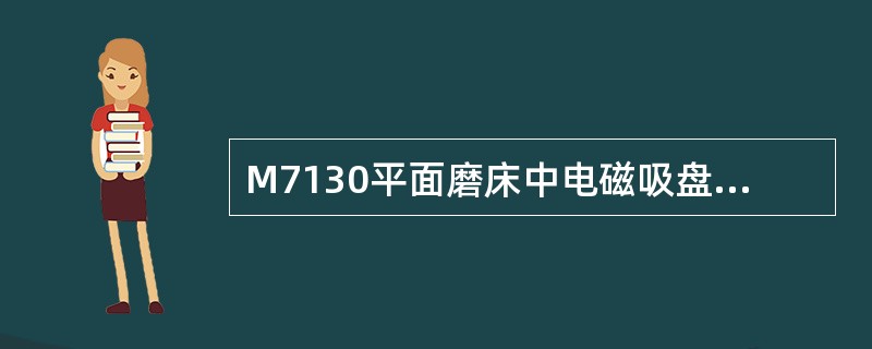 M7130平面磨床中电磁吸盘吸力不足的原因之一是（）。