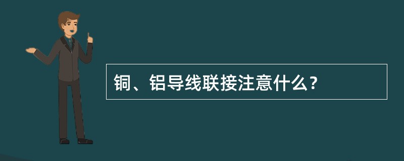 铜、铝导线联接注意什么？