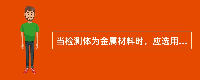 当检测体为金属材料时，应选用（）接近开关。