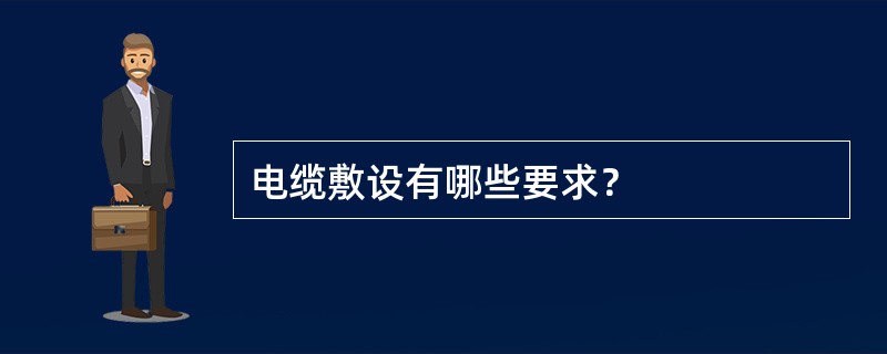 电缆敷设有哪些要求？