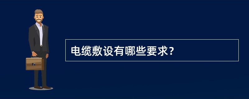 电缆敷设有哪些要求？