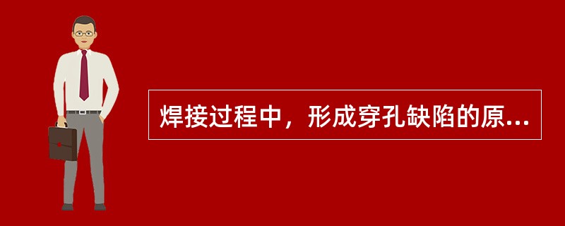 焊接过程中，形成穿孔缺陷的原因是对焊件加热过甚。