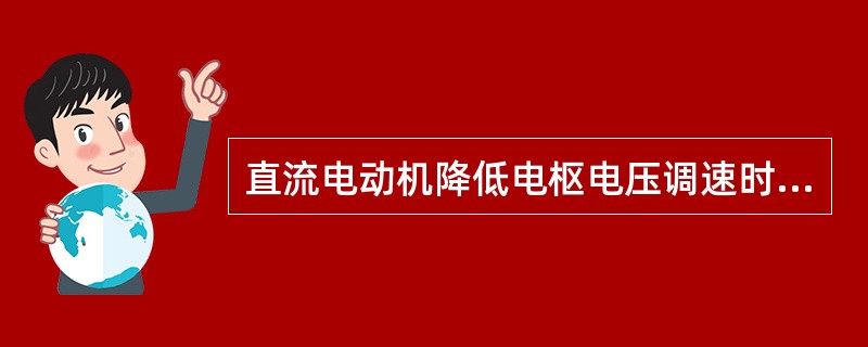 直流电动机降低电枢电压调速时，属于（）调速方式。