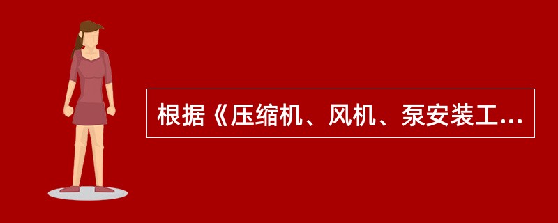 根据《压缩机、风机、泵安装工程施工及验收规范》规定，轴流通风机试运转前，应符合下