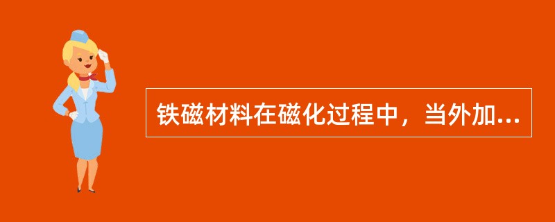 铁磁材料在磁化过程中，当外加磁场H不断增加，而测得的磁场强度几乎不变的性质称为（