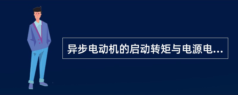 异步电动机的启动转矩与电源电压的平方成正比。