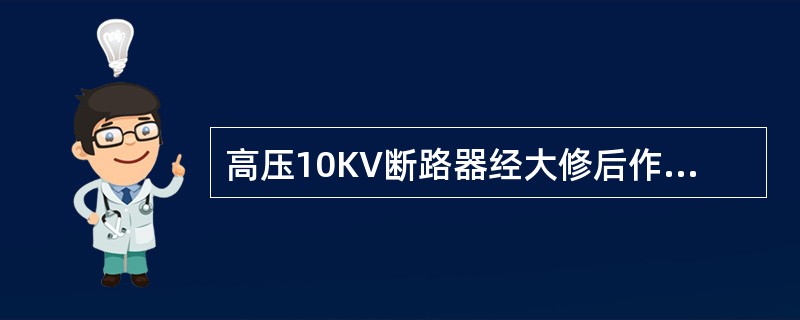 高压10KV断路器经大修后作交流耐压试验，应通过工频试验变压器加（）千伏的试验电