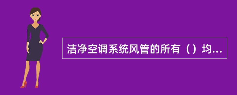 洁净空调系统风管的所有（）均必须涂密封胶。