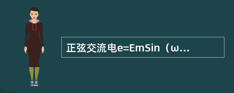 正弦交流电e=EmSin（ωt+φ）式中的（ωt+φ）表示正弦交流电的（）。