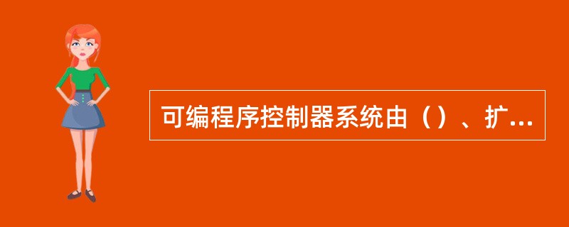 可编程序控制器系统由（）、扩展单元、编程器、用户程序、程序存入器等组成。