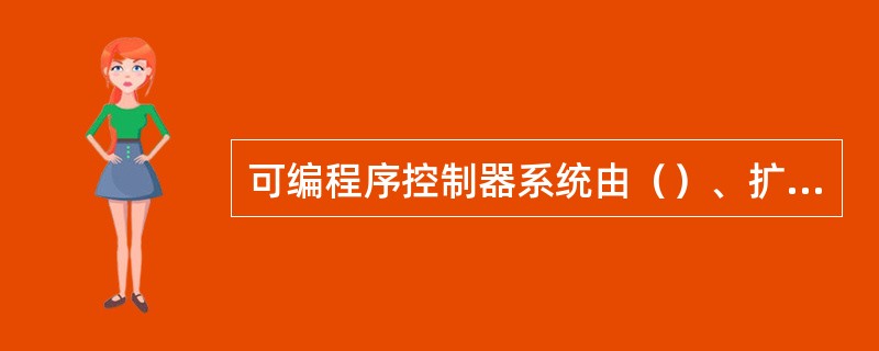 可编程序控制器系统由（）、扩展单元、编程器、用户程序、程序存入器等组成。