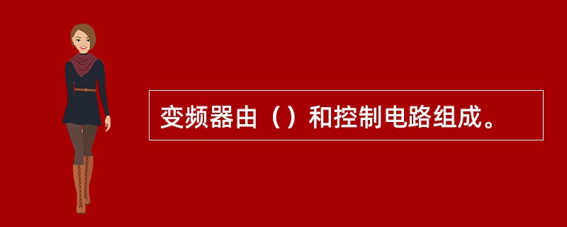 变频器由（）和控制电路组成。