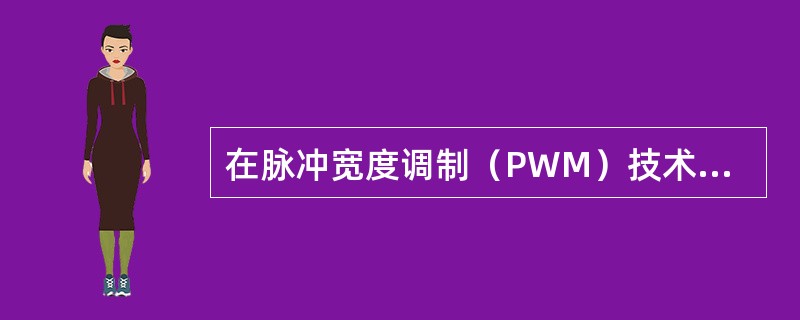 在脉冲宽度调制（PWM）技术中，脉冲宽度可以通过何种电路来实现调制？