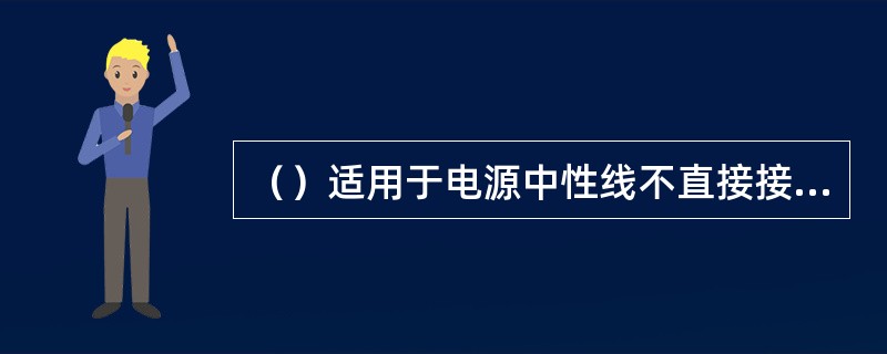 （）适用于电源中性线不直接接地的电气设备。