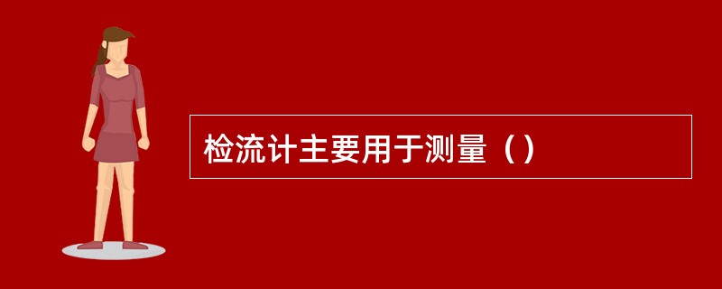 检流计主要用于测量（）