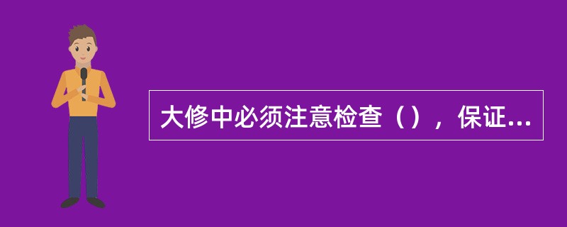 大修中必须注意检查（），保证接地系统处于完好状态。