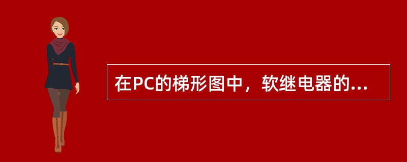 在PC的梯形图中，软继电器的线圈应直接与右母线相连，而不能直接和左母线相连