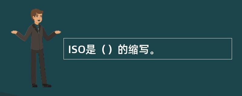 ISO是（）的缩写。
