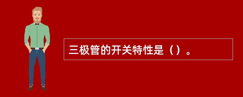 三极管的开关特性是（）。