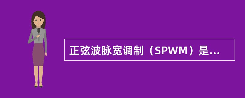 正弦波脉宽调制（SPWM）是指参考信号为正弦波的脉冲宽度调制方式