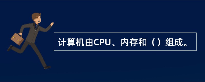 计算机由CPU、内存和（）组成。