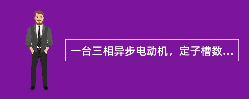 一台三相异步电动机，定子槽数为24，磁极数为4，各相绕组电源引出线首端应相隔（）