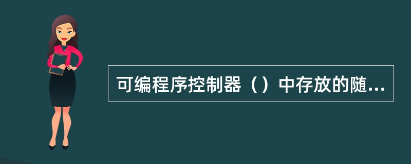 可编程序控制器（）中存放的随机数据掉电即丢失。