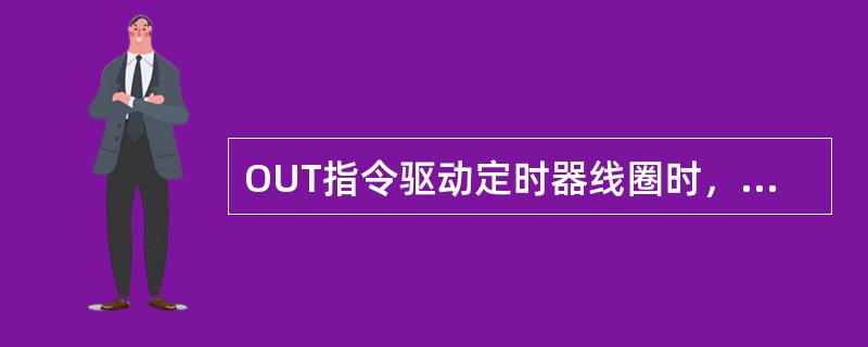 OUT指令驱动定时器线圈时，可以用于驱动各种继电器线圈