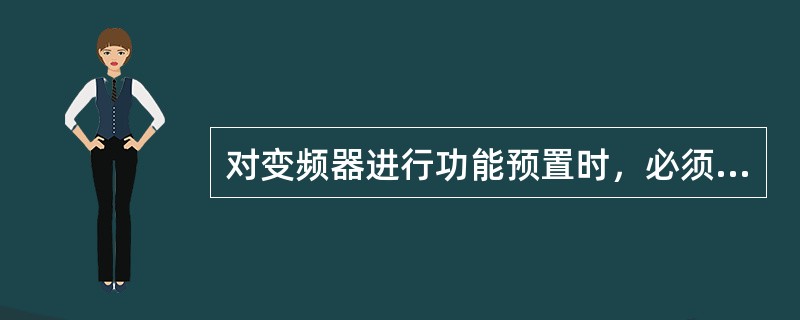 对变频器进行功能预置时，必须在（）下进行。