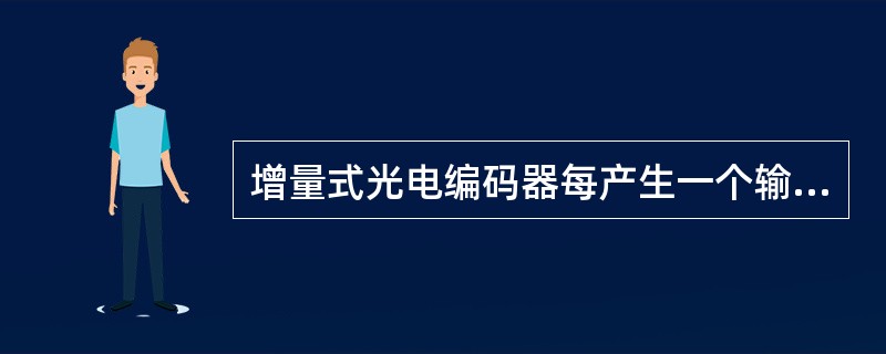 增量式光电编码器每产生一个输出脉冲信号就对应于一个（）。