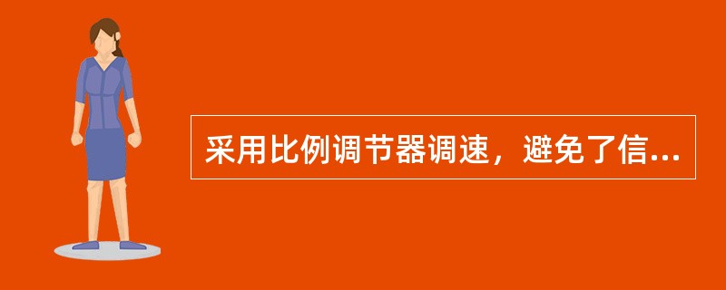 采用比例调节器调速，避免了信号（）输入的缺点。