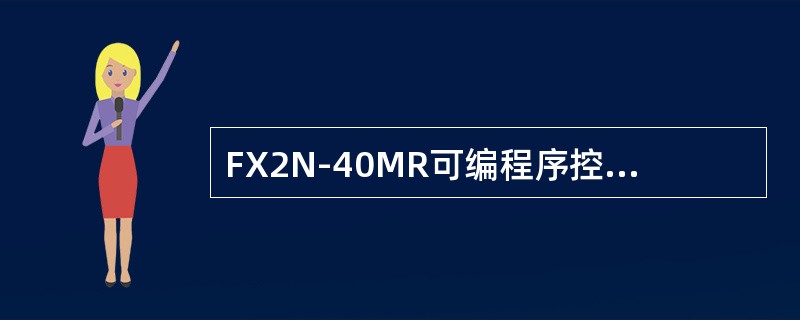 FX2N-40MR可编程序控制器中M表示（）。