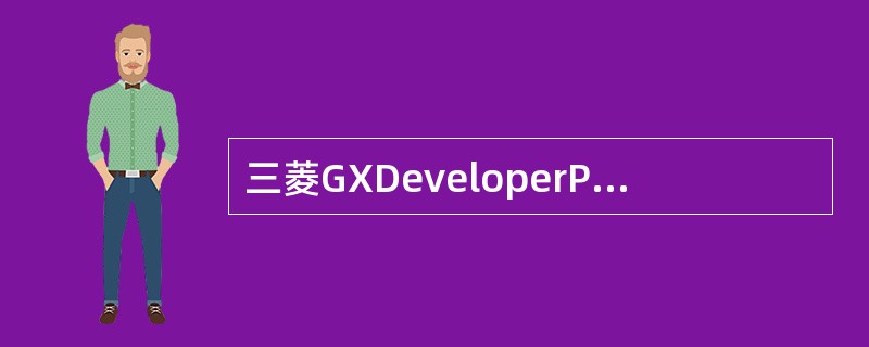 三菱GXDeveloperPLC编程软件可以对（）PLC进行编程。
