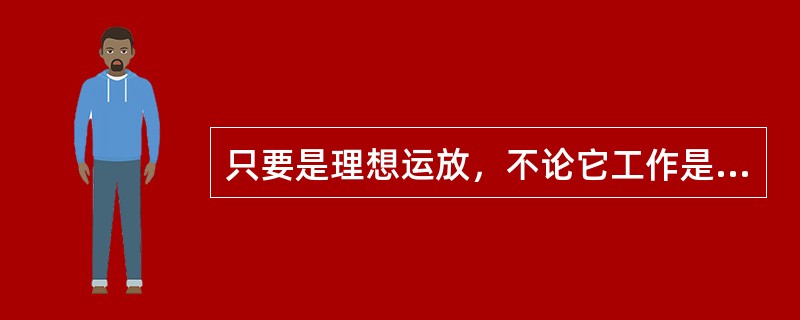 只要是理想运放，不论它工作是在线性状态还是在非线性状态，其反向输入端和同相输入端