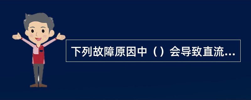 下列故障原因中（）会导致直流电动机不能启动。