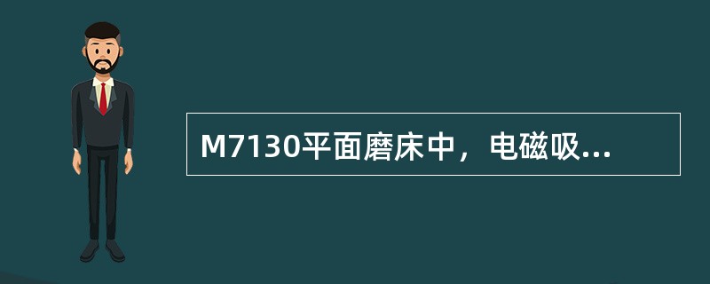 M7130平面磨床中，电磁吸盘退磁不好使工件取下困难，但退磁电路正常，退磁电压也