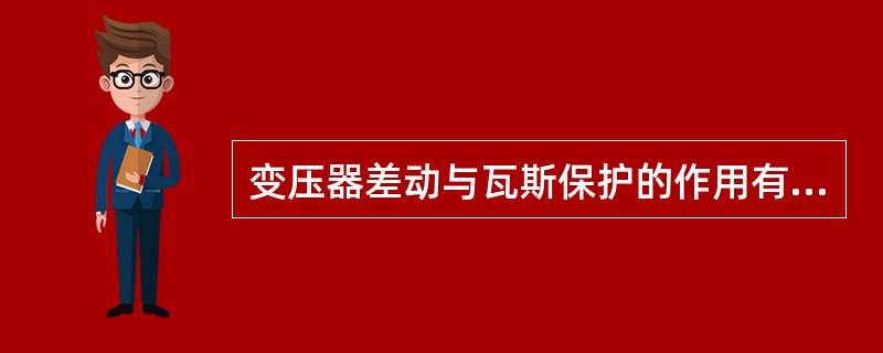 变压器差动与瓦斯保护的作用有哪些区别？各有哪些优缺点？