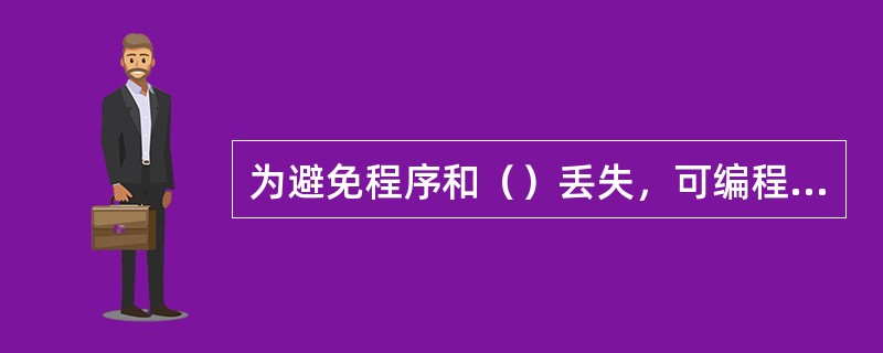 为避免程序和（）丢失，可编程序控制器装有锂电池，当锂电池电压降降至相应的信号灯亮