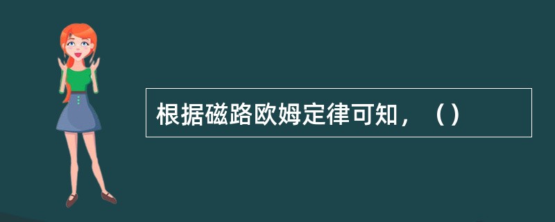 根据磁路欧姆定律可知，（）