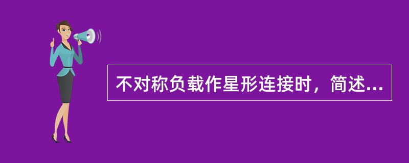 不对称负载作星形连接时，简述其必须要有中线的原因。
