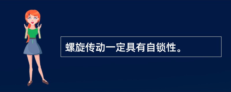 螺旋传动一定具有自锁性。