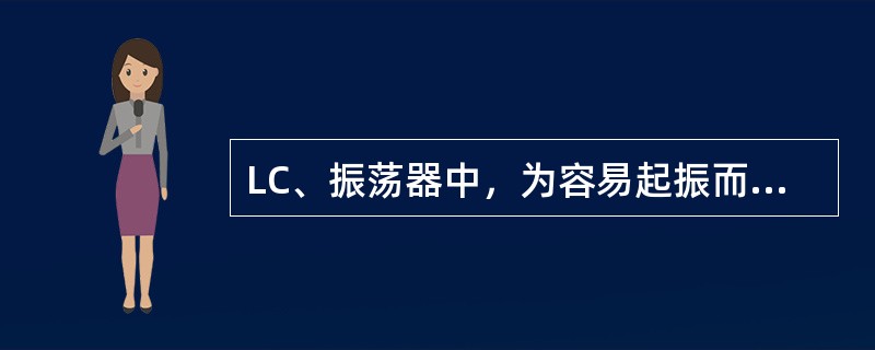 LC、振荡器中，为容易起振而引入的反馈属于（）。