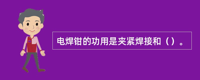 电焊钳的功用是夹紧焊接和（）。