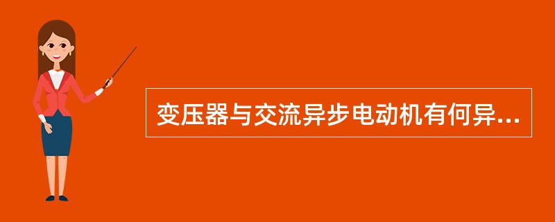 变压器与交流异步电动机有何异同？