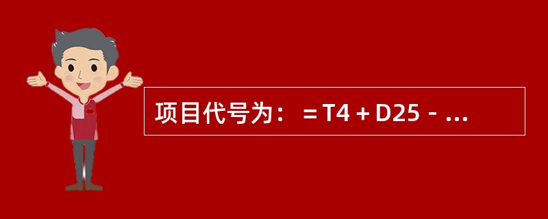 项目代号为：＝T4＋D25－C6:A1,它表示继电器A1号端子。